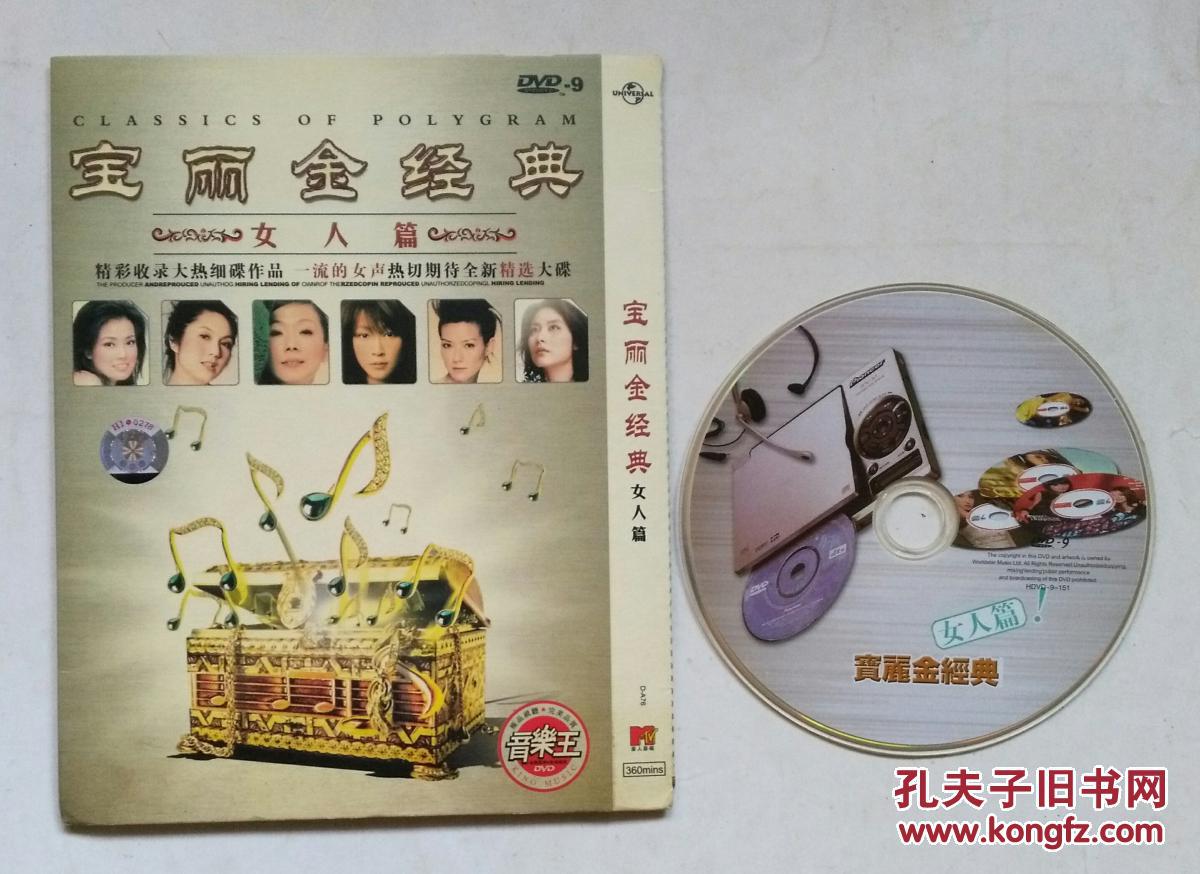dvd-9光碟:宝丽金金典女人篇