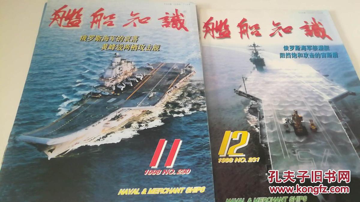 舰船知识1998年1-12期全