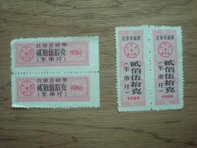 86年北京市粮票、面票（半市斤）各两连张