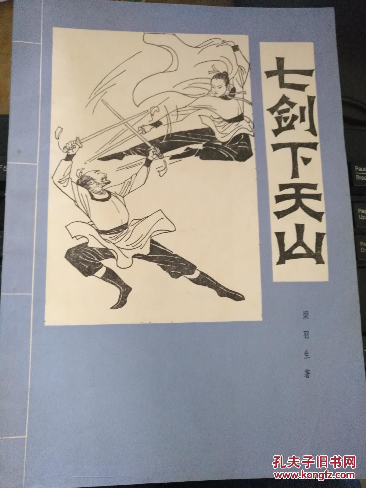 七剑下天山