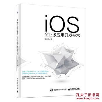 iOS企业级应用开发技术