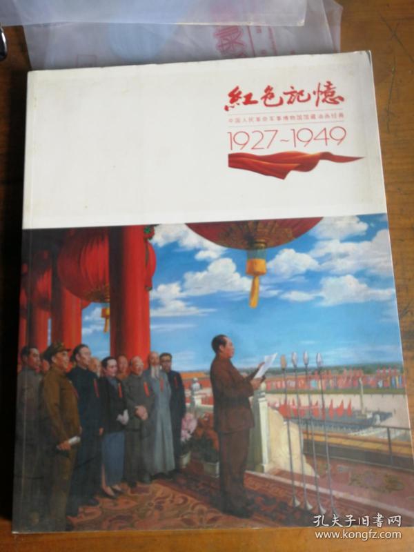 红色记忆:中国人民革命军事博物馆馆藏油画经典1927-1949
