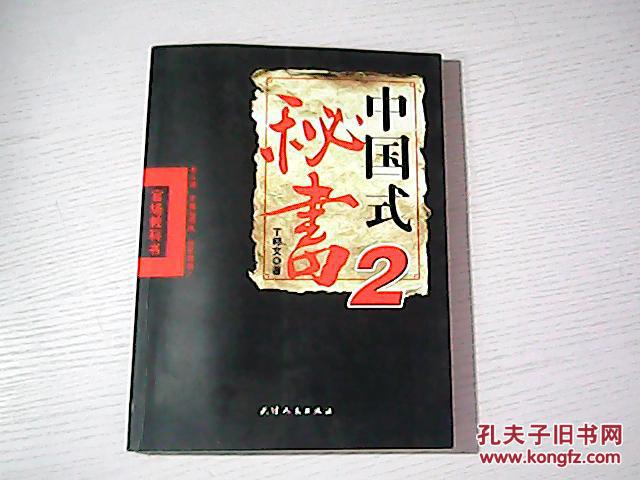 【图】中国式秘书2_天津人民出版社_孔夫子旧