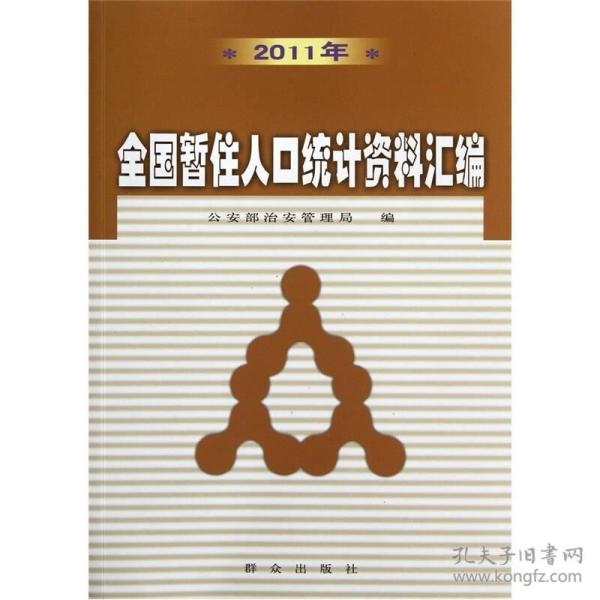 全国暂住人口统计资料汇编_资料汇编封面