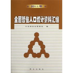 暂住人口统计_人口老龄化