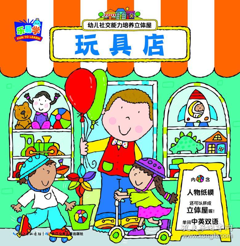 幼儿社交能力培养立体屋:玩具店