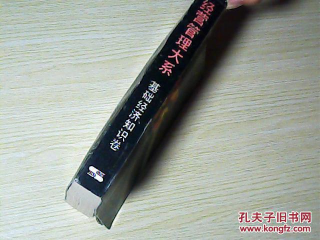 【图】经营管理大系 基础经济知识卷_上海人民