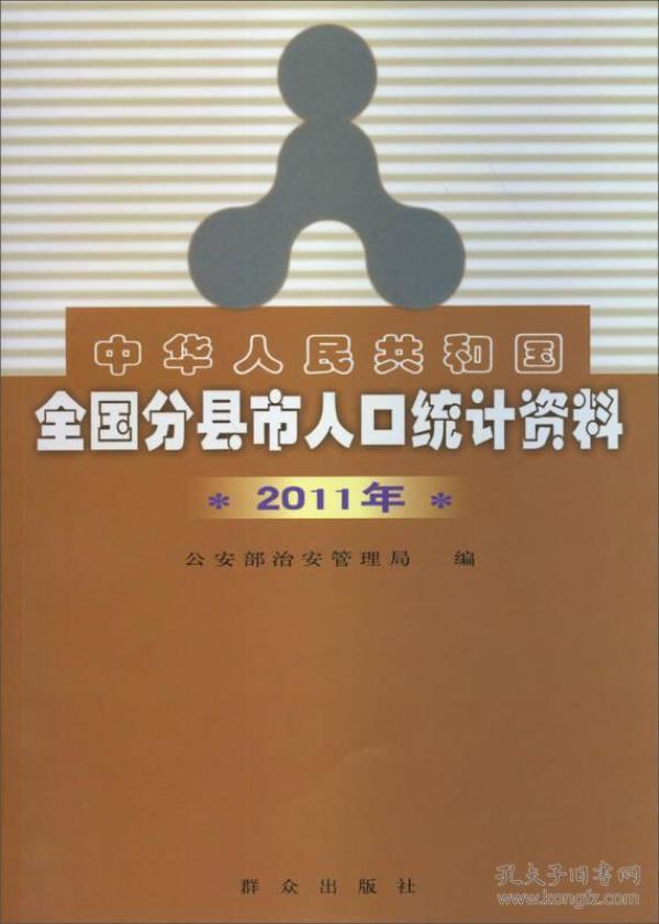 分县市人口统计资料_中华人民共和国全国分县市人口统计资料 2009年