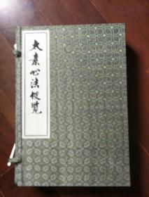 中医古籍孤本大全---太素心法便览（16开线装，一函4册全）。。
