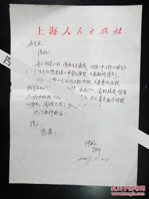 上海书店出版社社长许仲毅信札1通1页(保真)