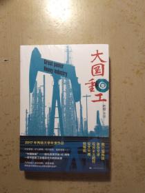 大国重工·壹