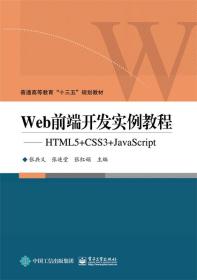 Web前端开发实例教程-HTML5+CSS3+JavaS