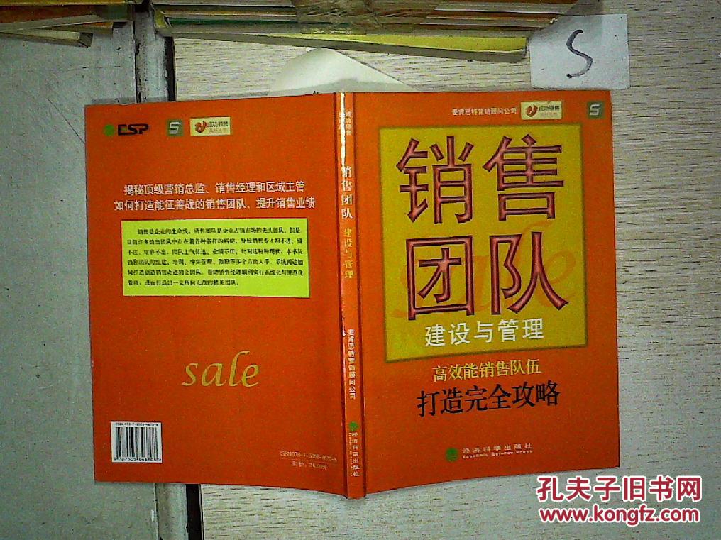 【图】销售团队建设与管理'';_经济科学出版社