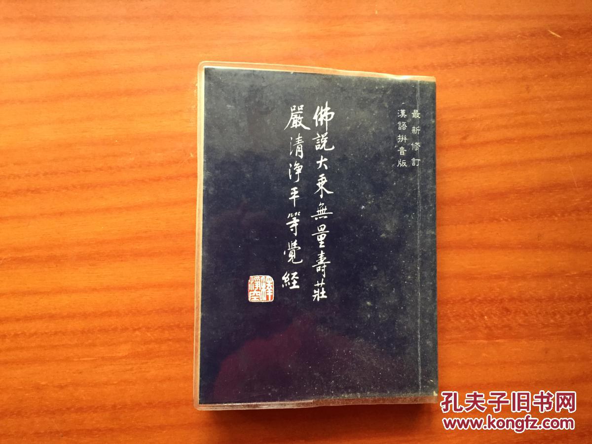 【图】佛说大乘无量寿庄严清净平等觉经(汉语