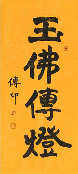传印法师传印长老书法中国佛教协会会长本店所有作品均不保真仔细参考