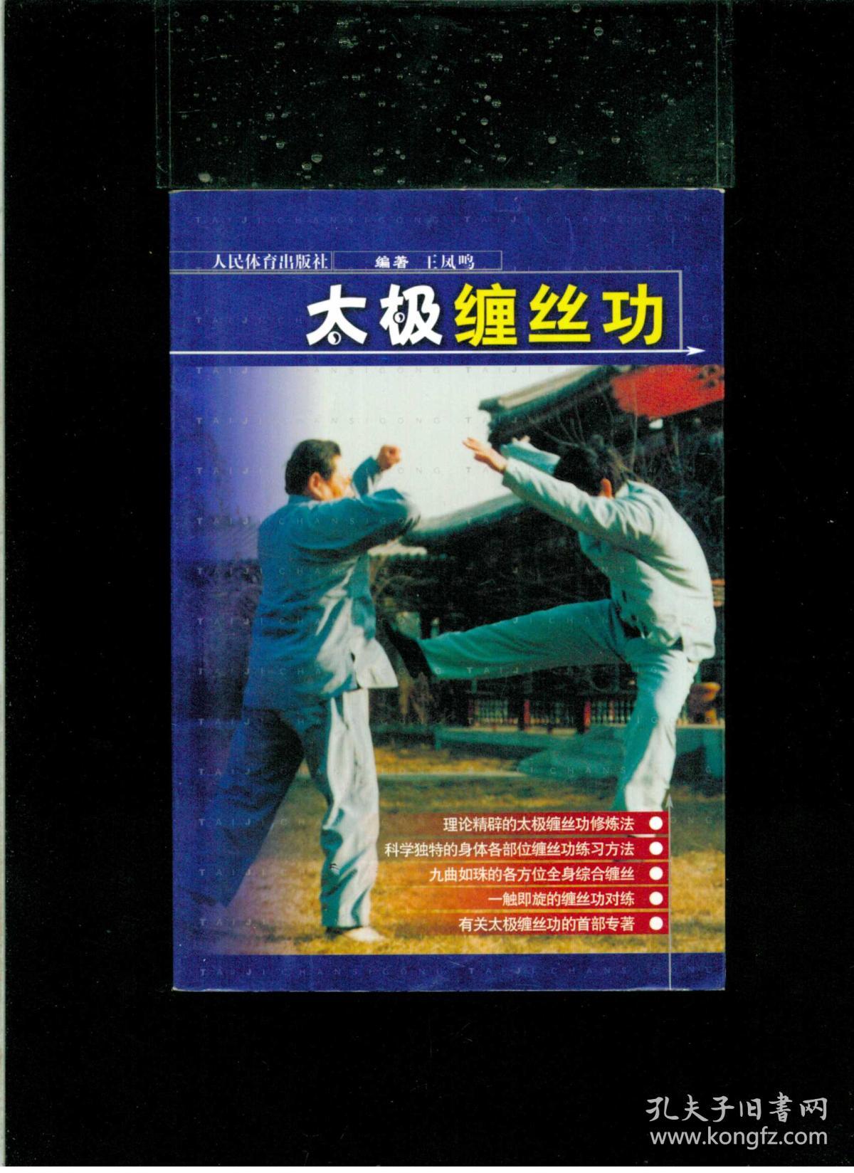 太极缠丝功