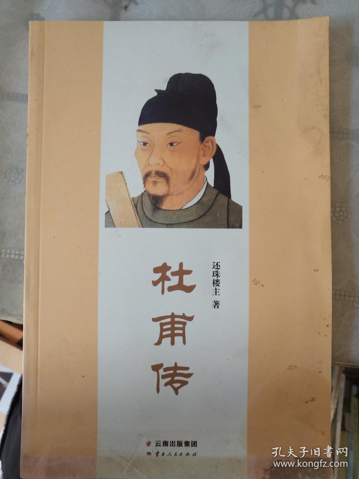 杜甫传