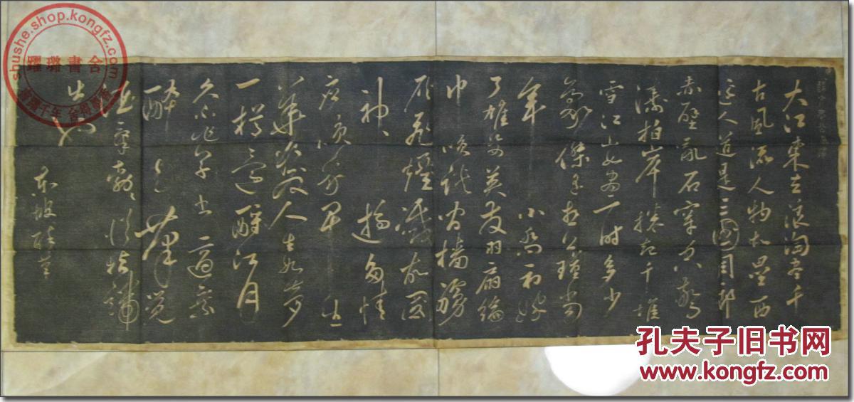 【苏轼 《念奴娇赤壁怀古》 原碑草书真迹拓片】,民国时期手工拓印