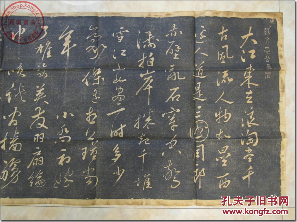 【苏轼 《念奴娇赤壁怀古》 原碑草书真迹拓片】,民国时期手工拓印