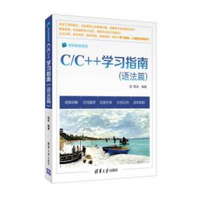 正版二手 C/C++学习指南(语法篇)