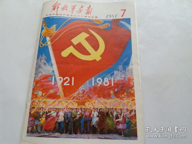 "大量历史老照片"《解放军画报》1981年7月(建党60周年专辑)正版 非馆
