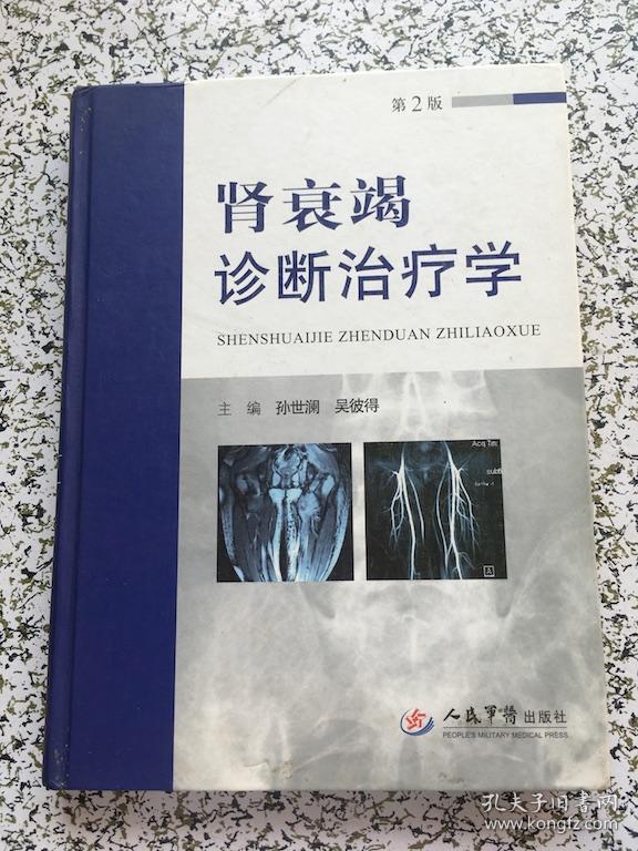 肾衰竭诊断治疗学(第2版)