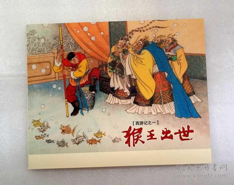 猴王出世 【西游记连环画】