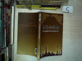 遏制与崛起:美国全面遏制中国经济发展问题之