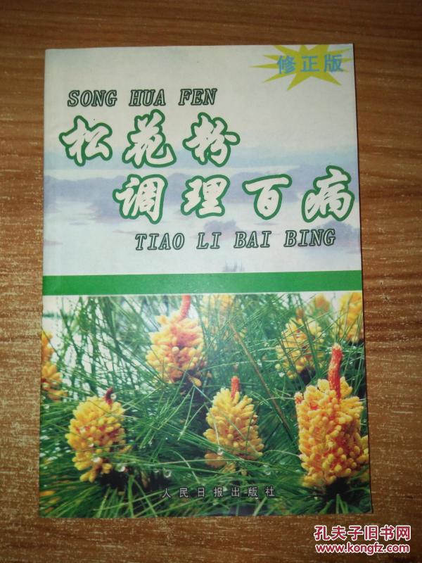 松花粉调理百病(修正版)_宋志明 编