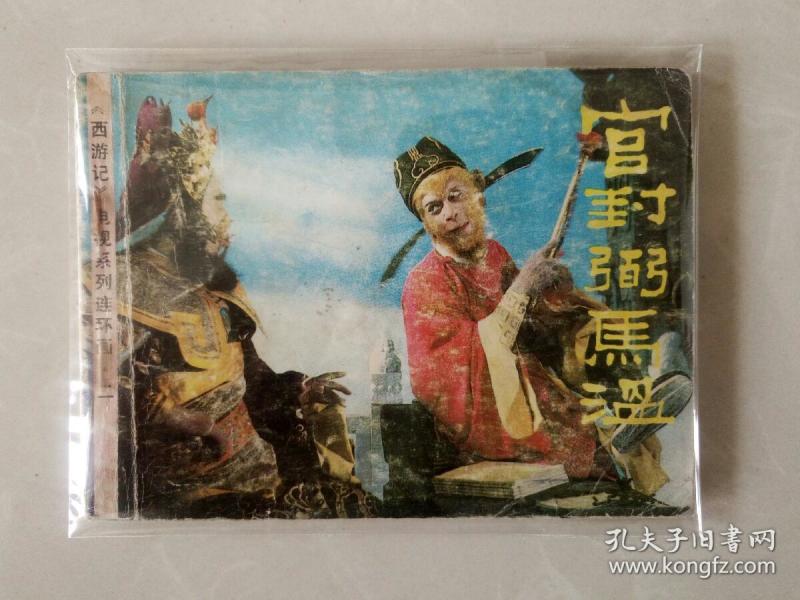 官封弼马温简谱_儿歌简谱