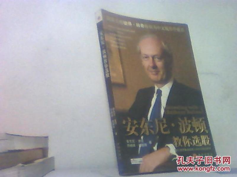 正版 安东尼波顿教你选股 [Investing& With& A