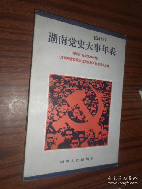 湖南党史大事年表:新民主主义革命时期
