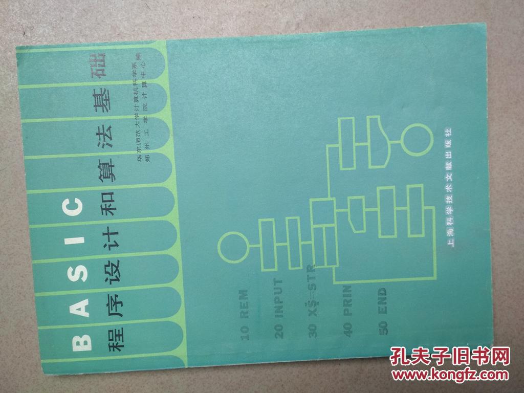 【图】BASIC程序设计和算法基础_上海科技文