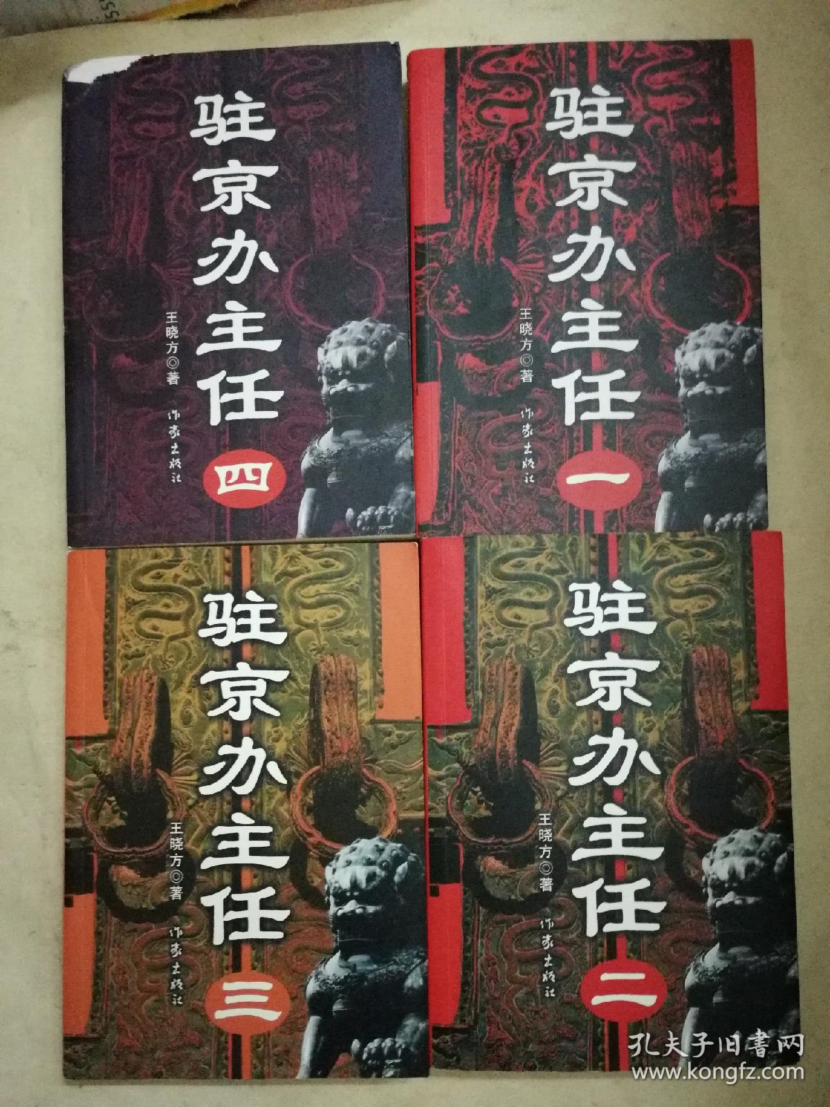 驻京办主任(1-4册全四册合售)