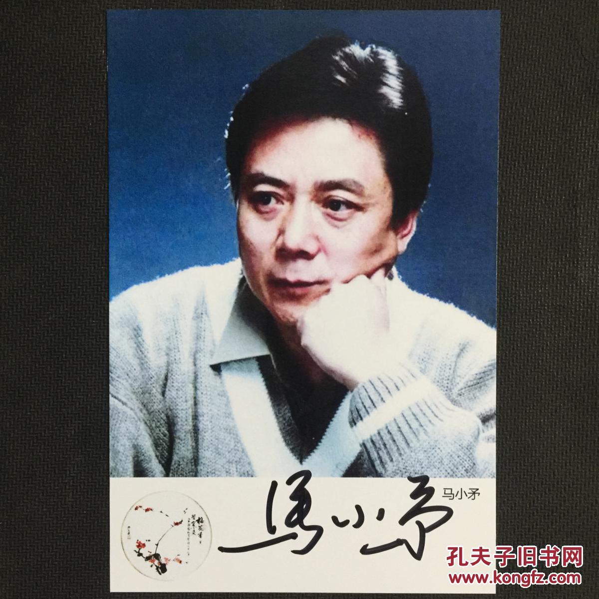 中国戏剧梅花奖得主 话剧影视剧表演艺术家马小矛亲笔签名自制6寸铜版