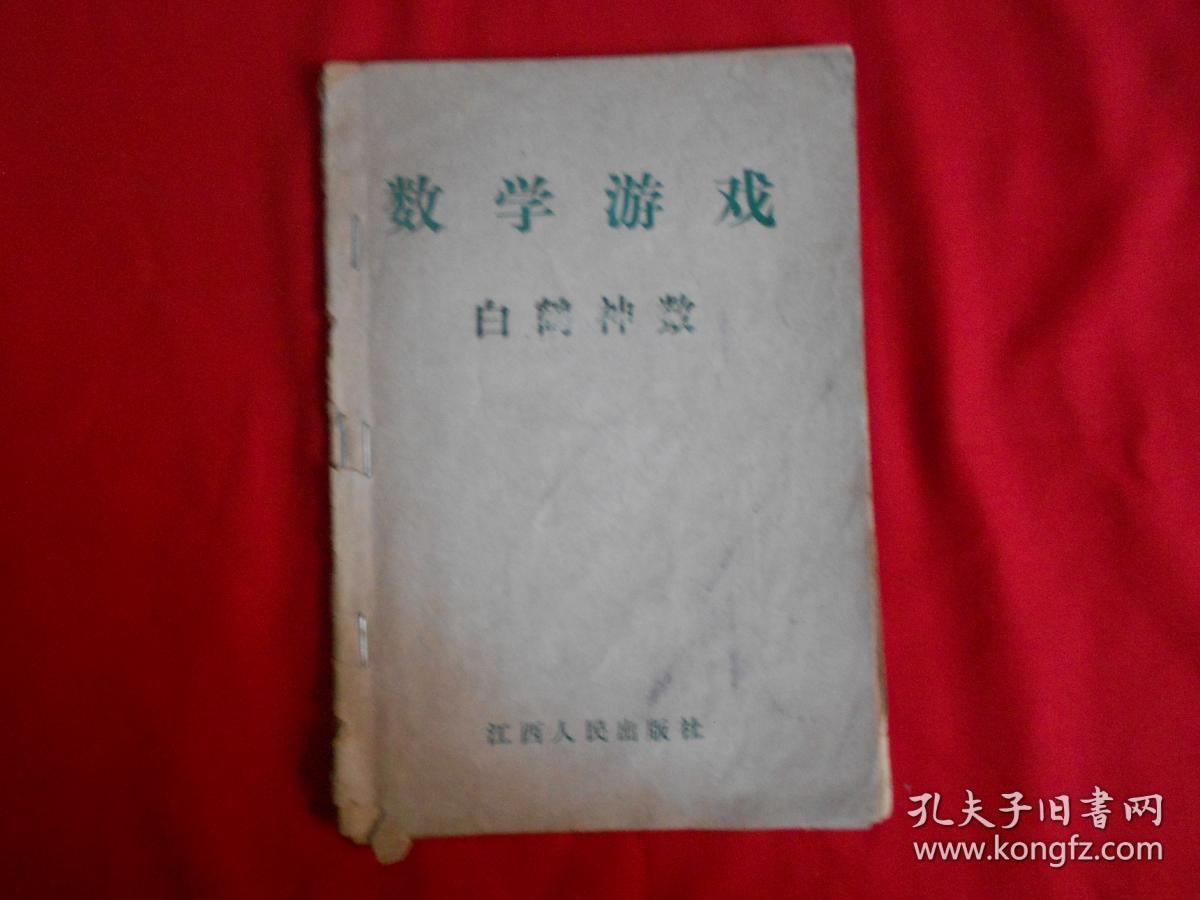 数学游戏 白鹤神数