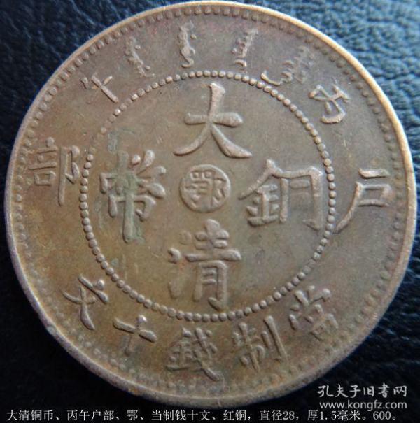 户部当制钱十文