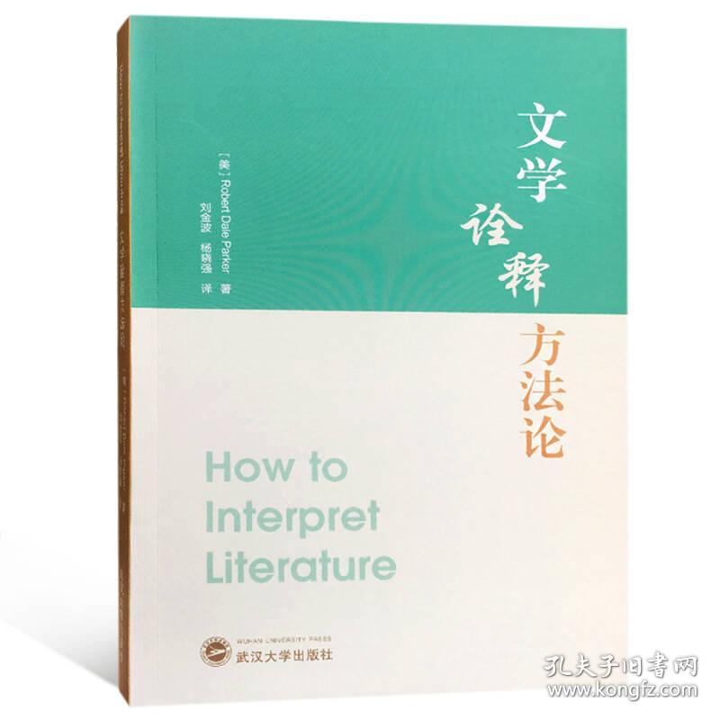 文学诠释方法论