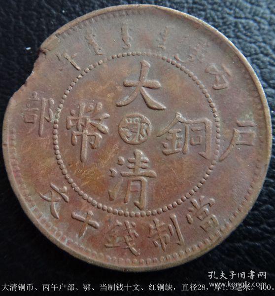大清铜币,丙午户部,鄂,当制钱十文