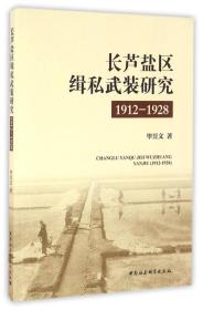长芦盐区缉私武装研究1912--1928