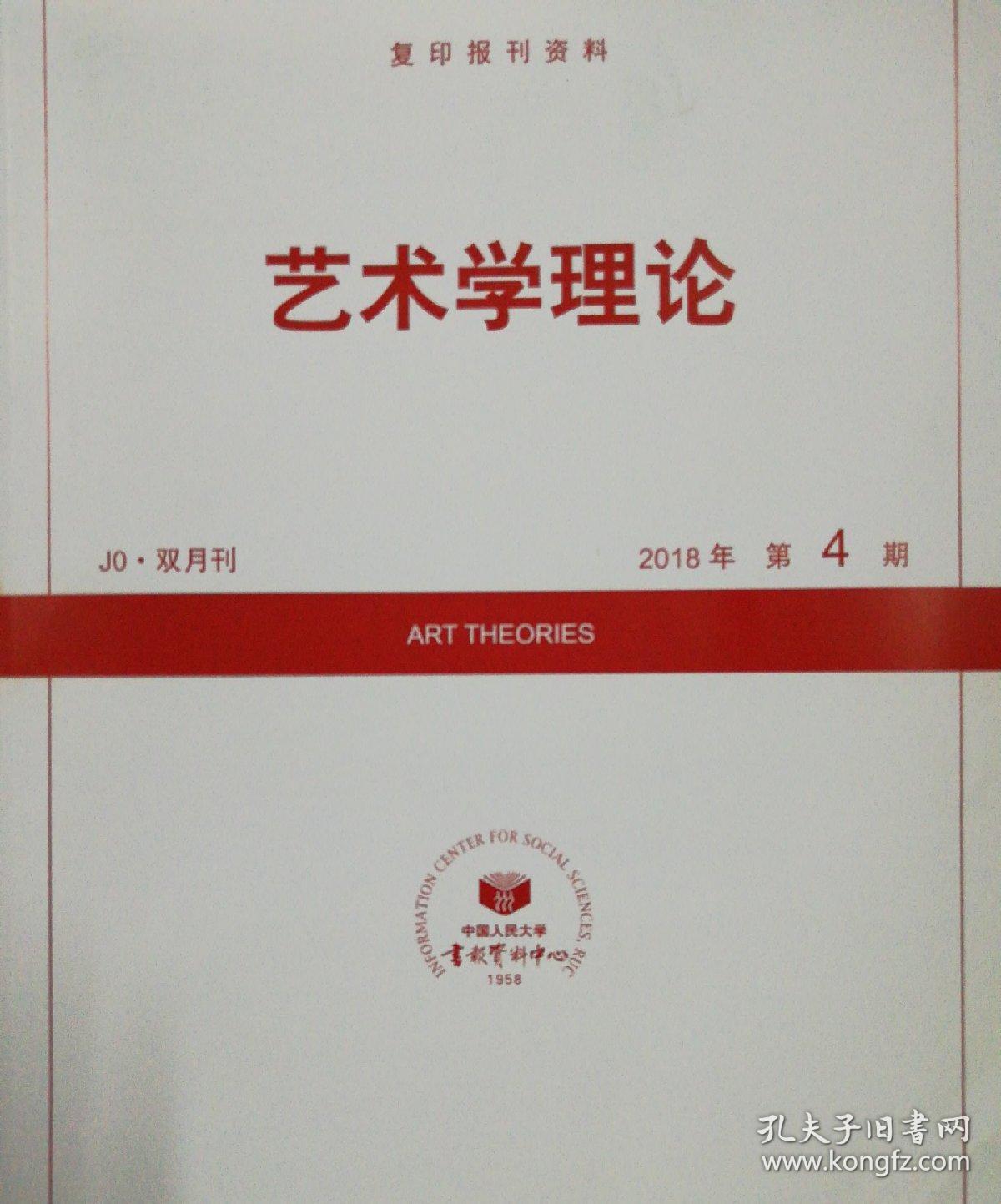 人大复印报刊资料《艺术学理论》2018年第4期