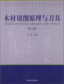 木材切削原理与刀具