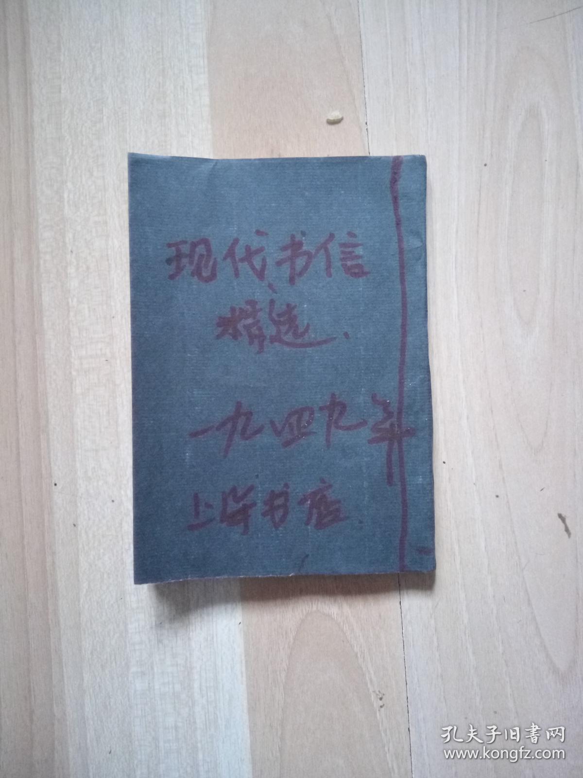 民国现代书信文精选上海经纬书局