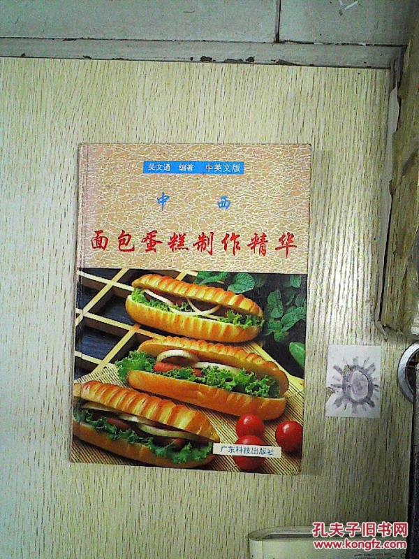中西面包蛋糕制作精华:中英文版、、_吴文通