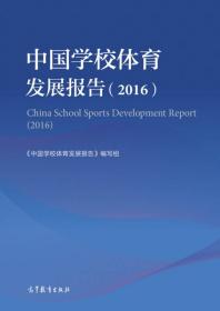 中国学校体育发展报告（2016）
