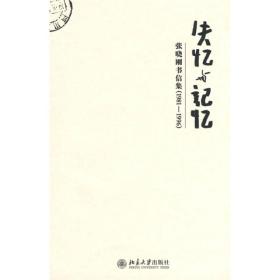 失忆与记忆：张晓刚书信集(1981-1996)