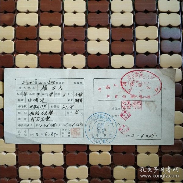 中国人民保险公司牲畜保险证