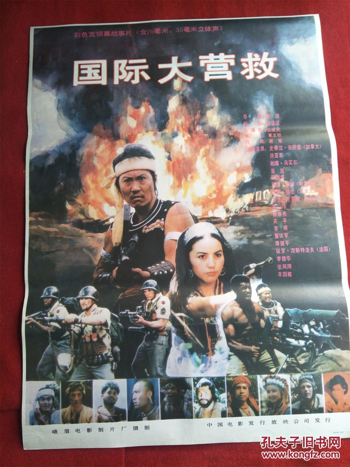 怀怀旧收藏90年代电影海报1开《国际大营救》彩色宽银幕故事片