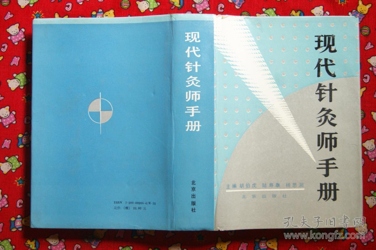 现代针灸师手册