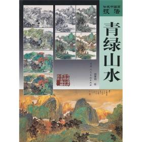 传统中国画技法：青绿山水